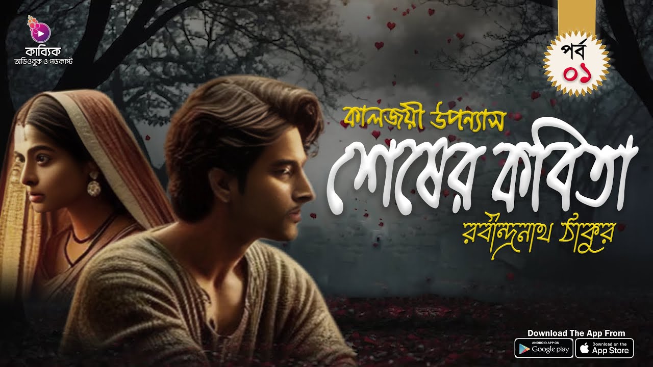 Shesher Kobita (শেষের কবিতা) | Episode 01 | Rabindranath Tagore | Bengali Story | 
