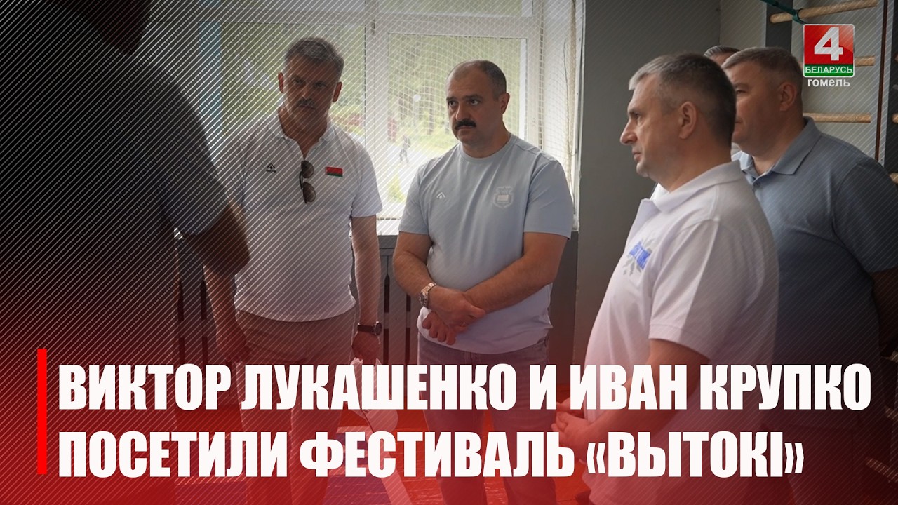 Виктор Лукашенко и Иван Крупко посетили спортивно культурный фестиваль «Вытокі» в Светлогорске