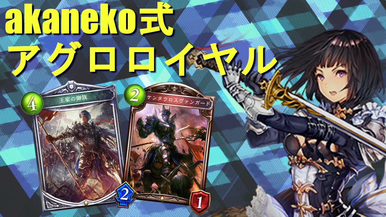 Akaneko式アグロロイヤル シャドウバース デッキ紹介 実況解説プレイ Shadowverse Youtube Akaneko式アグロロイヤル シャドウバース デッキ紹介 実況解説プレイ Shadowverse Youtube