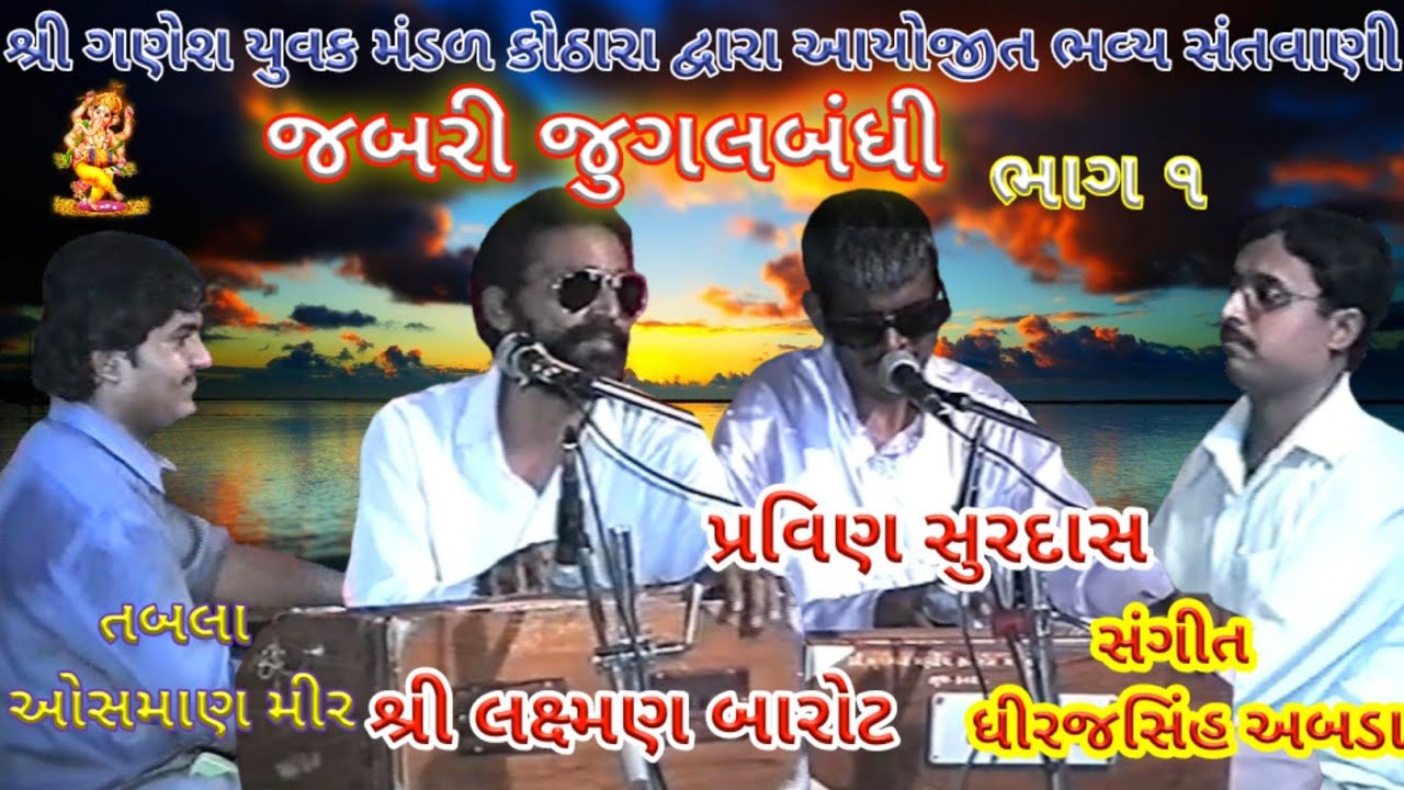 SUPER HIT JUGHALBANDHI 01 || LAXMAN BAROT - PRAVIN SURDAS || OLD BHAJAN SANTVANI || KOTHARA - 2001