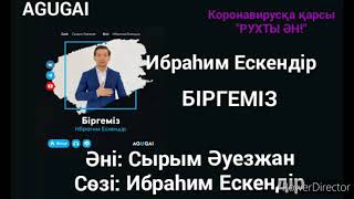 Ибраһим Ескендір-Біргеміз