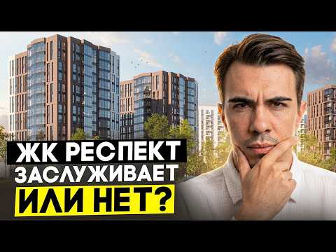 ЖК Респект: Обзор новостройки у м. Лесная. Стоит ли брать под аренду и студентам?