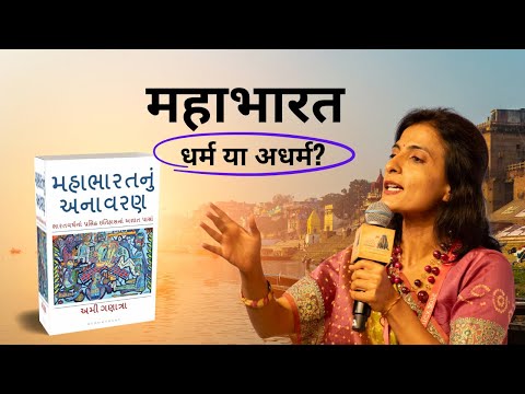 Mahabharata: Dharma or Adharma? Here Are The Answers (Gujarati)