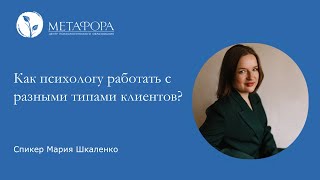 Как Психологу Работать С Разными Типами Клиентов?