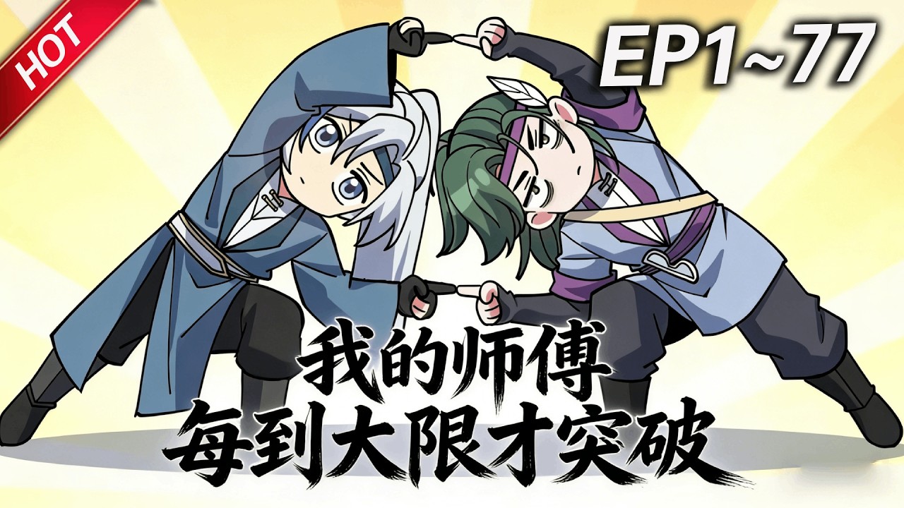 MULTISUB💥最新合集💥《我的师傅每到大限才突破》第1~77集丨徐凡穿越修真界，喜提绝顶资质，然而坑爹系统，却让他每到大限之日才能突破。三千大道，苟道无敌！