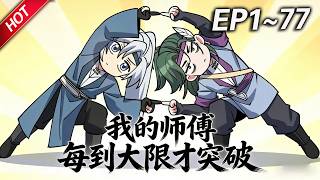 MULTISUB💥最新合集💥《我的师傅每到大限才突破》第1~77集丨徐凡穿越修真界，喜提绝顶资质，然而坑爹系统，却让他每到大限之日才能突破。三千大道，苟道无敌！#破晓动漫社