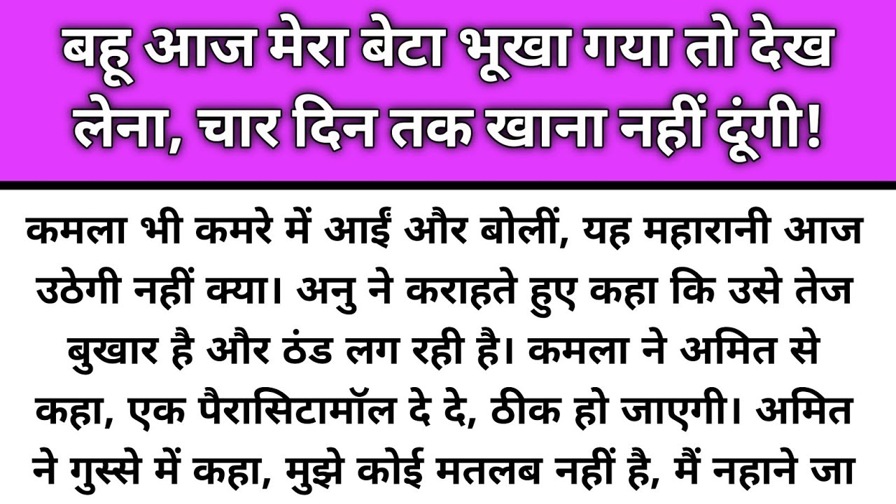 Bahu aaj mera beta bhukhar gya to dekh lena 4 din tak khana nahi dungi/Emotional Story/Katha Nivesh