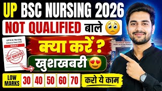 UP BSC Nursing 2026 Not Qualified? 😱 30-70 Marks वालों के लिए बड़ी खुशखबरी! जल्दी देखो सच क्या है ।