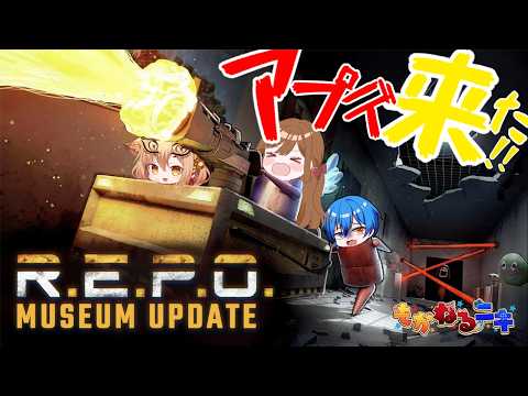 【 R.E.P.O. 】大型アップデート！？これはやるしかないでしょ！～モカ視点～ #もかねるニキ【モカ/社ねる/二季春夏】