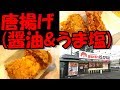 【藤枝市】「はっぴ商店」の唐揚げ