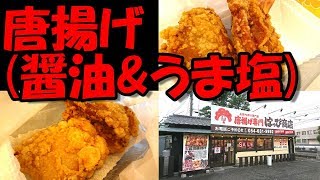 【藤枝市】「はっぴ商店」の唐揚げ