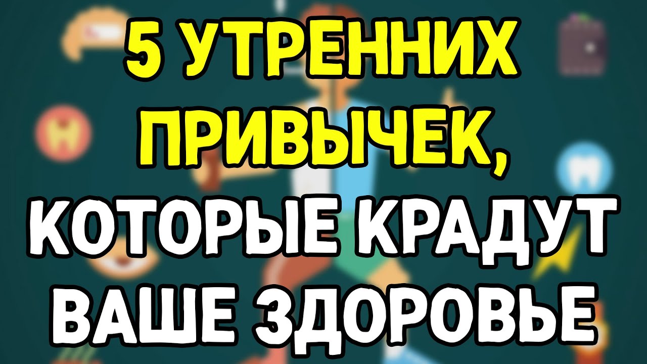 🚨 ПОЖИЛЫЕ, НЕМЕДЛЕННО ОТКАЖИТЕСЬ ОТ ЭТИХ 5 УТРЕННИХ ПРИВЫЧЕК