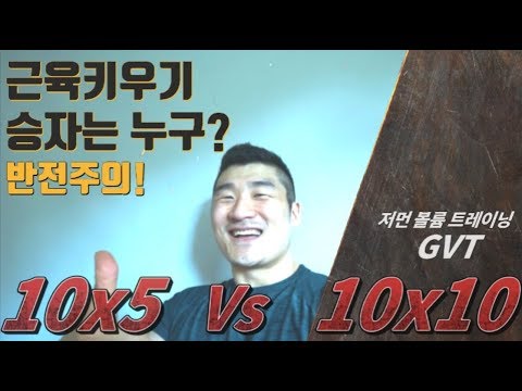 근육키우기 GVT (<strong>10x10</strong>)가 10x5보다  정말로 효과적일 까요?   저먼 볼륨 트레이닝 [트리거15초]