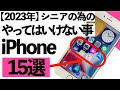 【2023年】シニアの為のiPhoneでやってはいけない事15選【シニア向け】