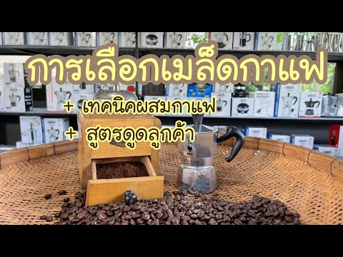 เทคนิคผสมกาแฟ สูตรดูดลูกค้า • โมก้าพอท • Moka Pot