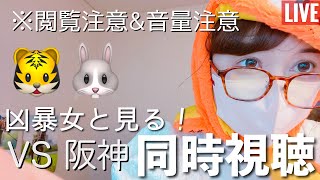 【LIVE】2026.5.2 阪神タイガース🐯 VS 読売ジャイアンツ🐰 【実況&解説 ぺり】