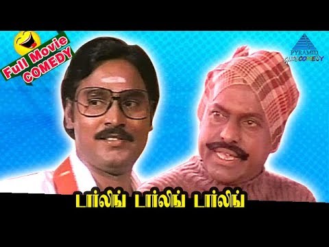 Darling Darling Darling Full Movie Comedy | Bhagyaraj | Poornima | Pandiarajan