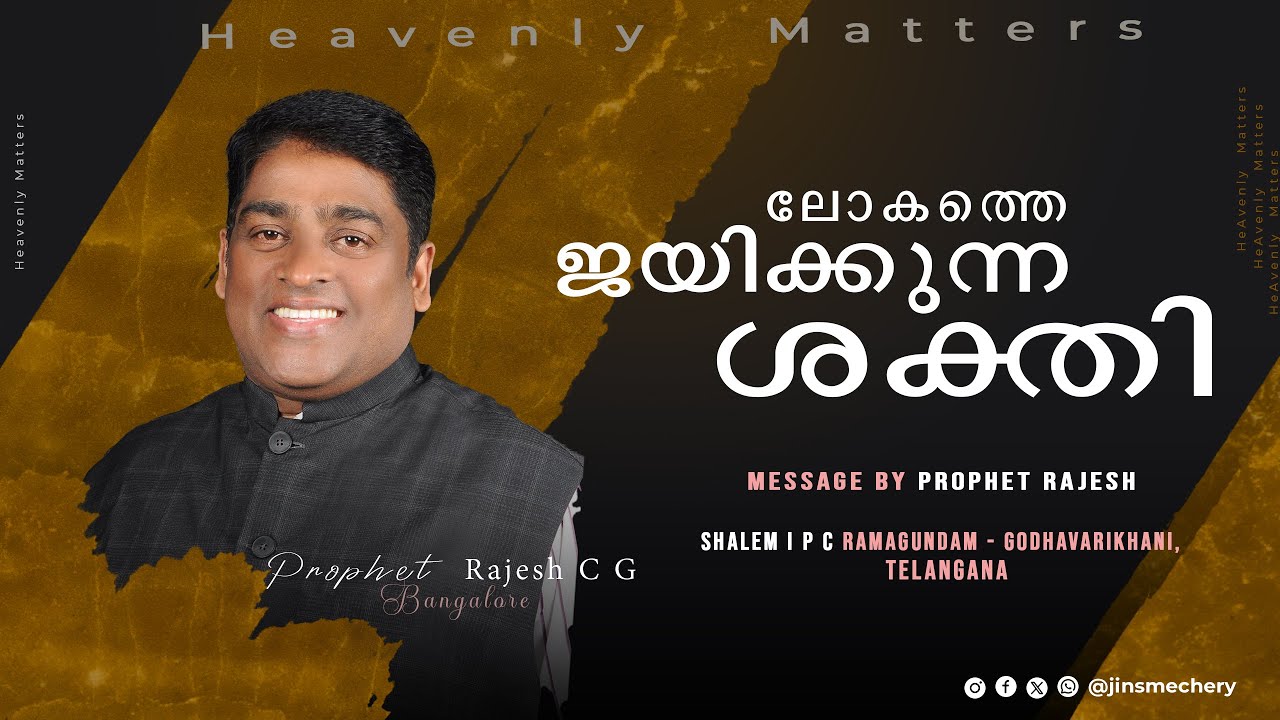 ലോകത്തെ ജയിക്കുന്ന ശക്തി /Heavenly Matters  prophet rajesh / sundayworship / Evg Jins Joseph 16-2-25