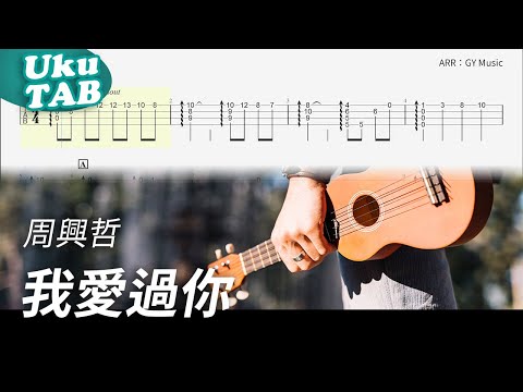 我愛過你 (ukulele fingerstyle) - 周興哲