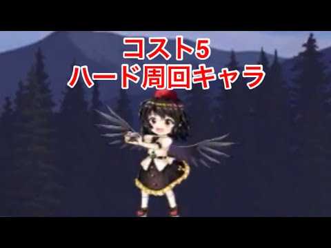 【東方ロストワード】イベントハード コスト5周回キャラ