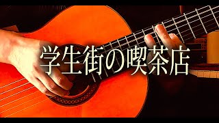 学生街の喫茶店  ガロ
