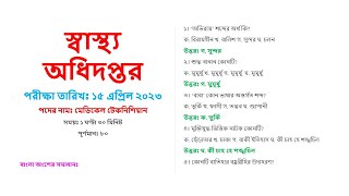 DGHS Medical Technician Exam Question Solution 2023 || DGHS Exam Question Solution 2023