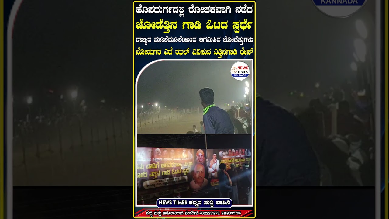 Bullock Cart Race | ಎದೆ ಝಲ್ ಎನಿಸುವ ಎತ್ತಿನ ಗಾಡಿ ರೇಸ್, ನೀವೂ ನೋಡಿ! | Hosadurga Hallikar Race | Bullock