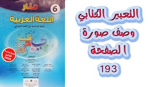 التعبير الكتابي وصف صورة الصفحة 193 منار اللغة العربية المستوى السادس