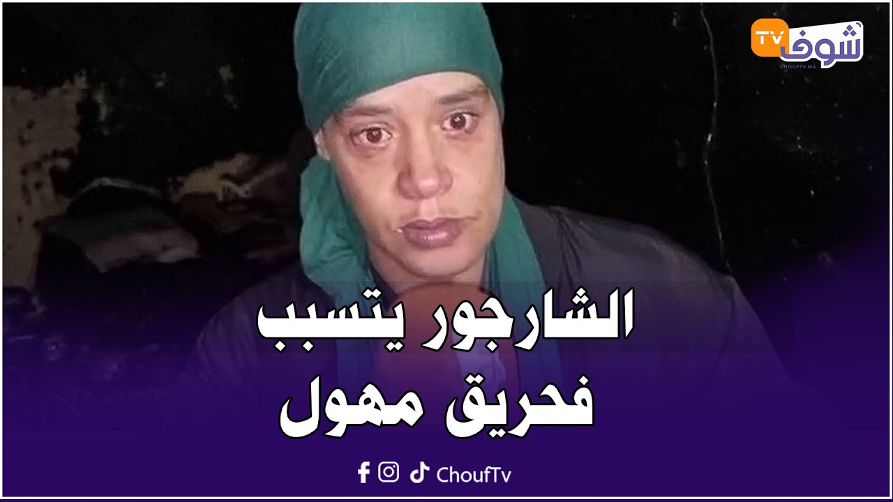 من أكادير: الشارجور يتسبب فحريق مهول لمنزل شابة من ذوي الاحتياجات الخاصة ونجت بأعجوبة وكلشي مشا ليها