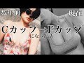 【C→F】バストアップからのバスト維持してる方法🕊