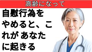 泌尿器科医が警告：高齢になって自慰行為をやめると、あなたの体にこんなことが起きる | 60歳以上の男性へ