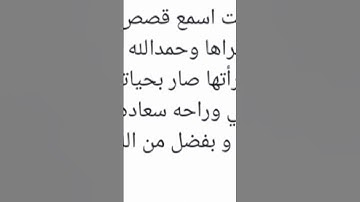 قصص واقعيه فى فضل سورة البقرة فى تحقيق الأمانى و تفريج الهموم