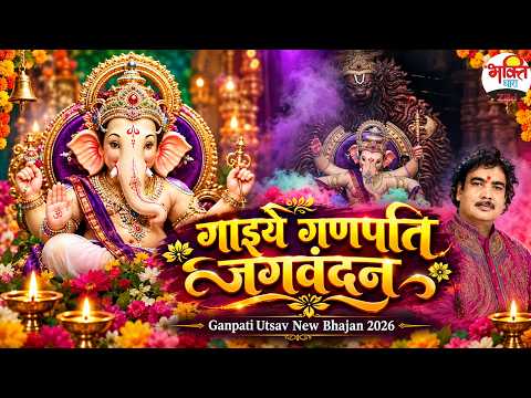 गाइये गणपति जगवंदन। Ganpati Utsav New Bhajan 2026