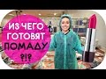 ИЗ ЧЕГО ДЕЛАЮТ ПОМАДУ ДЛЯ ГУБ? | НАСТОЯЩИЙ ЗАВОД КОСМЕТИКИ | NIKKOKO8