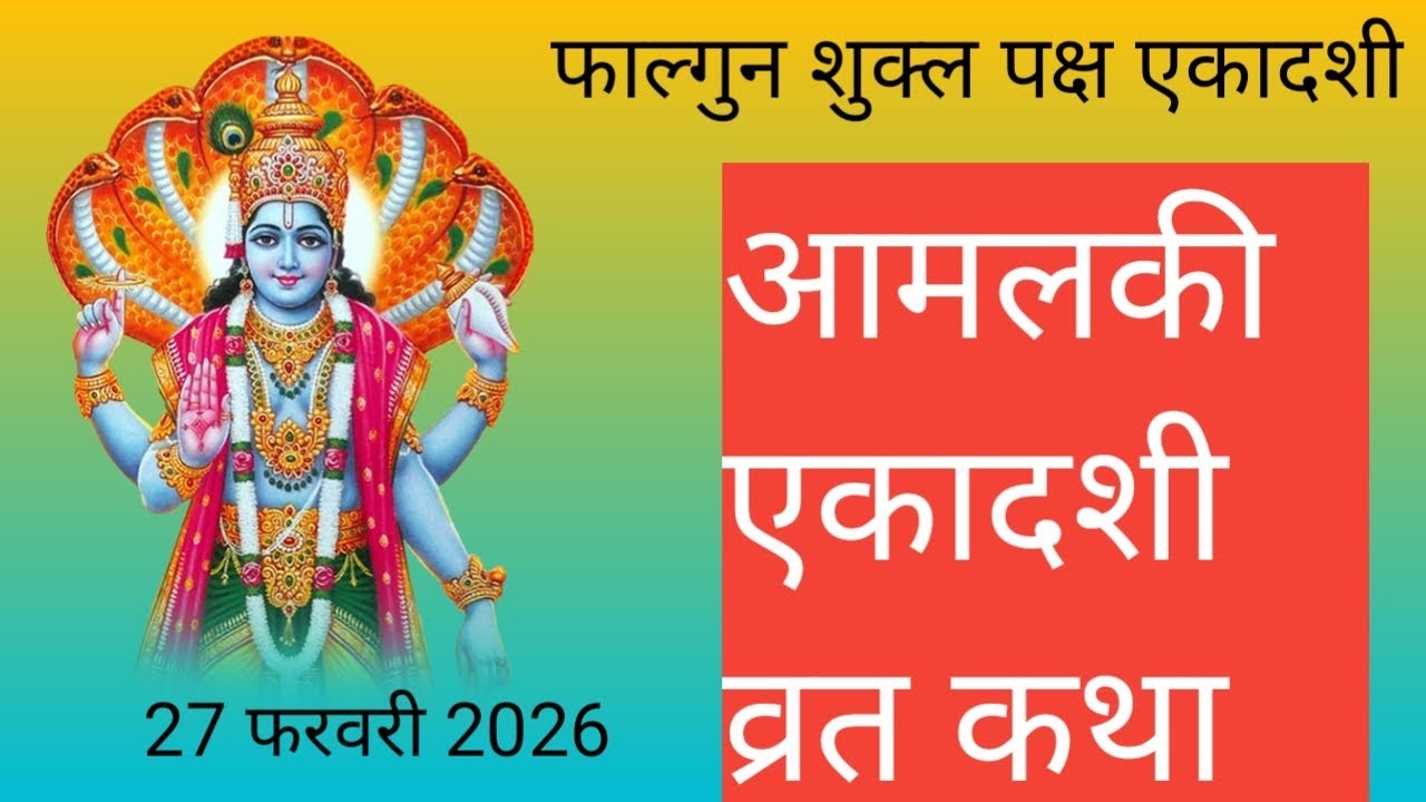 एकादशी व्रत कथा || आमलकी एकादशी व्रत कथा || Ekadashi vrat katha #gyaraskikahani#falgunekadashi2026