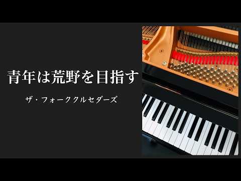 青年は荒野を目指す　　ザ・フォーククルセダーズ　　ピアノ
