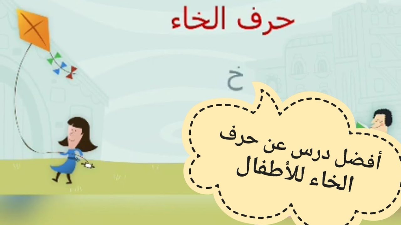 الحروف العربية / أفضل شرح شامل لدرس حرف الخاء للأطفال / التعليم عن بعد ...
