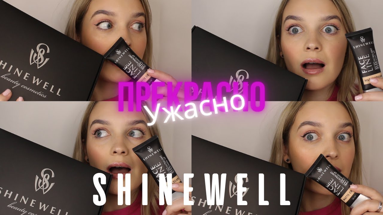 ВЕСЬ МАКИЯЖ БРЕНДОМ SHINEWELL | ПРЕКРАСНО ИЛИ УЖАСНО?