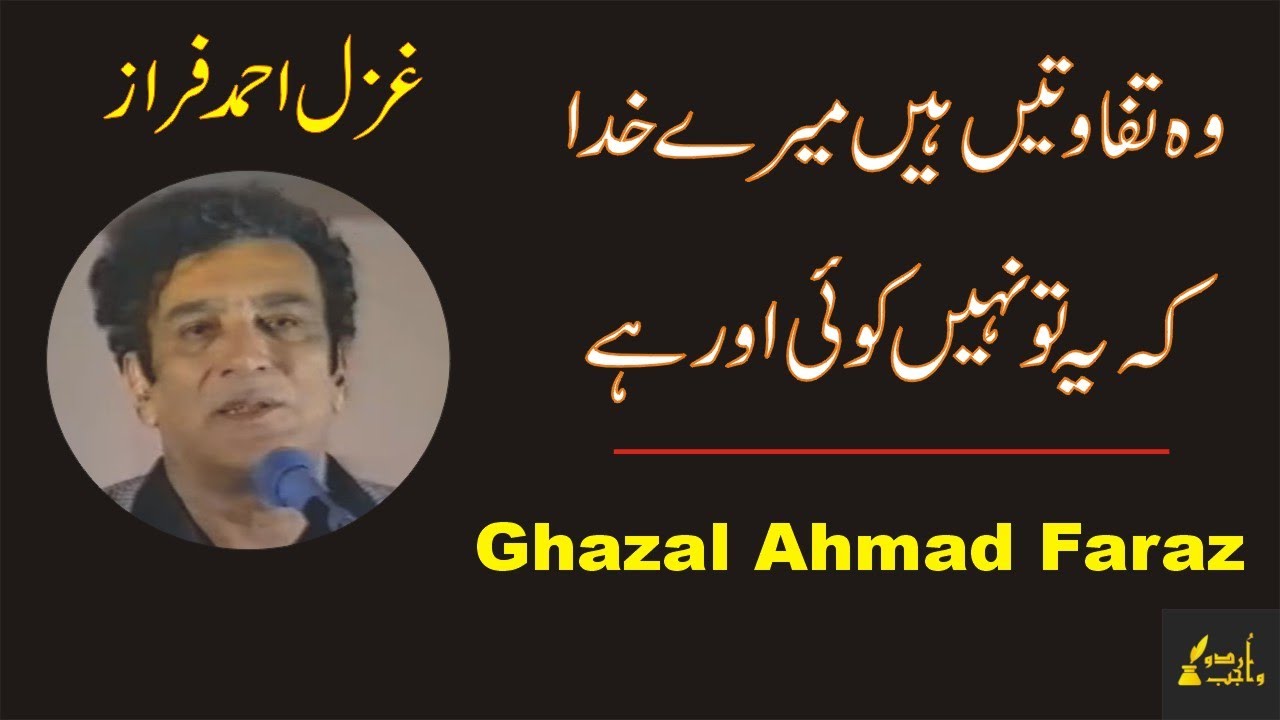 Woh Tafawutein Hain Mere Khuda | Ahmad Faraz | Urdu Ghazal | Urdu