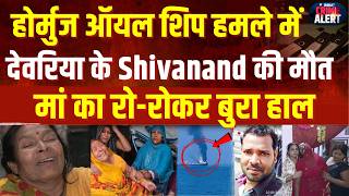 Strait of Hormuz: हमले में देवरिया के Shivanand की मौत, परिवार में मातम, मां का रो-रोकर बुरा हाल