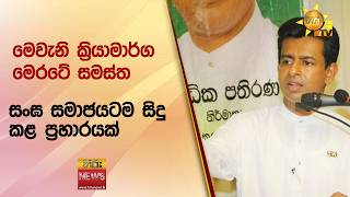"මෙවැනි ක්‍රියාමාර්ග මෙරටේ සමස්ත සංඝ සමාජයටම සිදු කළ ප්‍රහාරයක්" - Hiru News