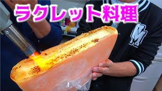 ラクレットに合うのはこれでしょ！