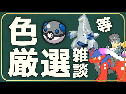 色違いコンプしてるのとは別で！チャンピオンズ用の子を粘るぞ！色厳選雑談【Vtuber】【ポケモン】
