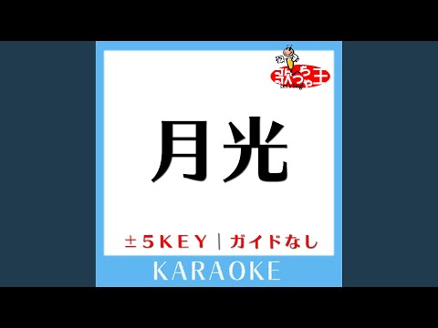 月光 -1Key (原曲歌手: 鬼束ちひろ)