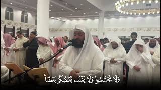 الشيخ وديع اليمني سورة الحجرات كاملة  بتلاوة خاشعة من رمضان ١٤٤٦ هجري