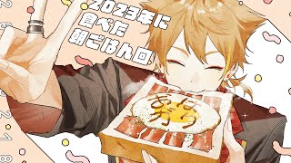 【一緒に朝ごはん】今年初のみんなで一緒のごはん！【おはガク2023#1】