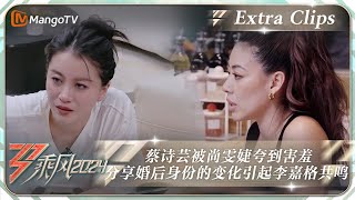 【未播加更】蔡诗芸被尚雯婕夸到害羞 分享婚后身份的变化引起李嘉格共鸣《乘风2024》Ride The Wind 2024 EP1 Extra ClipsMangoTV