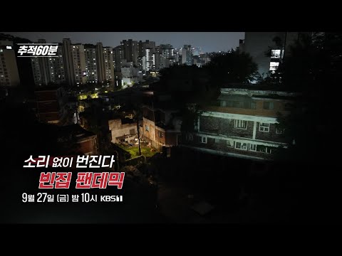 [금요일밤10시] <strong>소리</strong> 없이 번진다 - 빈집 팬데믹 | 추적60분 1381회 예고 <strong>KBS</strong> 방송