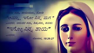 Miniatura de vídeo de "ಪ್ರೀತಿಯ ಓ ಮರಿಯೇ ನಮ್ಮ ಬಾಳಿನ ಮಾದರಿಯೇ....| Preethiya O Mariye| Kannada Christian Song"