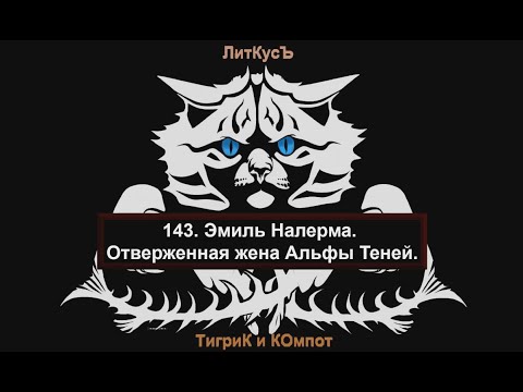 143. Эмиль Налерма. Отверженная жена Альфы Теней. 143. Эмиль Налерма. Отверженная жена Альфы Теней.